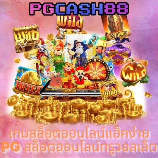 ทางเข้าpg slot